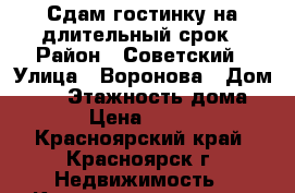 Сдам гостинку на длительный срок › Район ­ Советский › Улица ­ Воронова › Дом ­ 45 › Этажность дома ­ 5 › Цена ­ 8 000 - Красноярский край, Красноярск г. Недвижимость » Квартиры аренда   . Красноярский край,Красноярск г.